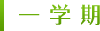 1学期