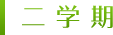 2学期