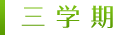 3学期