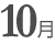 10月