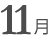 11月