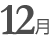 12月