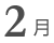 2月