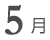 5月