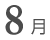 8月
