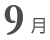 9月