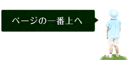 ページの一番上へ